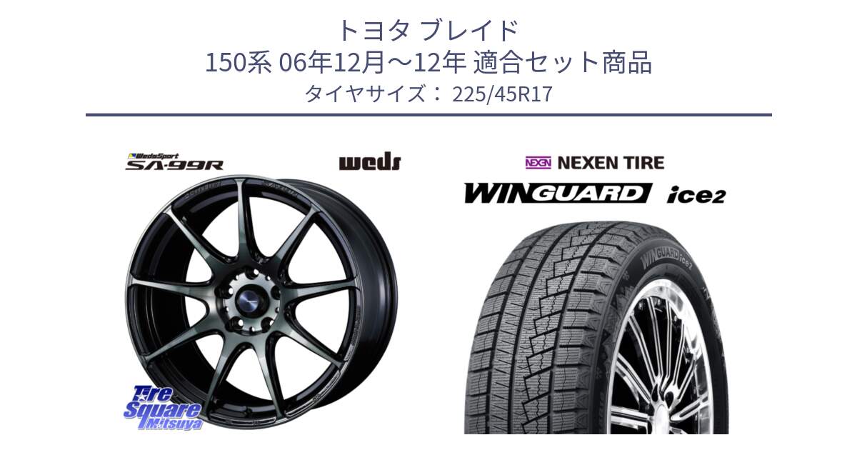 トヨタ ブレイド 150系 06年12月～12年 用セット商品です。ウェッズ スポーツ SA99R SA-99R WBC 17インチ と WINGUARD ice2 スタッドレス  2024年製 225/45R17 の組合せ商品です。