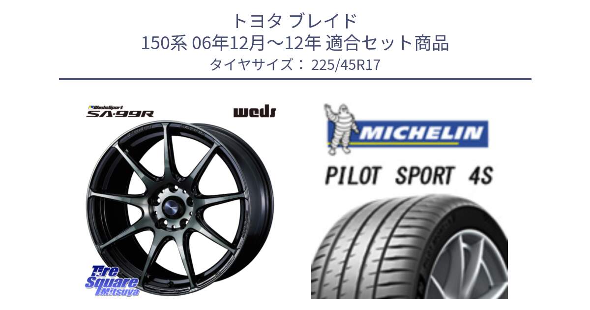 トヨタ ブレイド 150系 06年12月～12年 用セット商品です。ウェッズ スポーツ SA99R SA-99R WBC 17インチ と PILOT SPORT 4S パイロットスポーツ4S (94Y) XL 正規 225/45R17 の組合せ商品です。