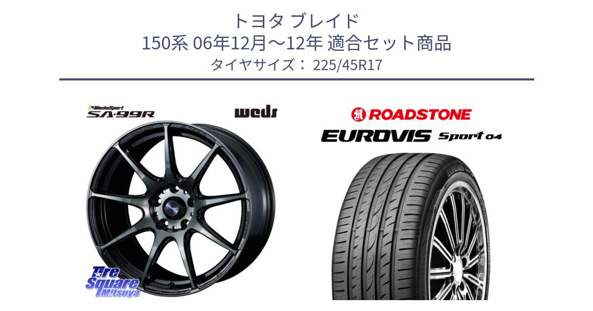 トヨタ ブレイド 150系 06年12月～12年 用セット商品です。ウェッズ スポーツ SA99R SA-99R WBC 17インチ と ロードストーン EUROVIS sport 04 サマータイヤ 225/45R17 の組合せ商品です。