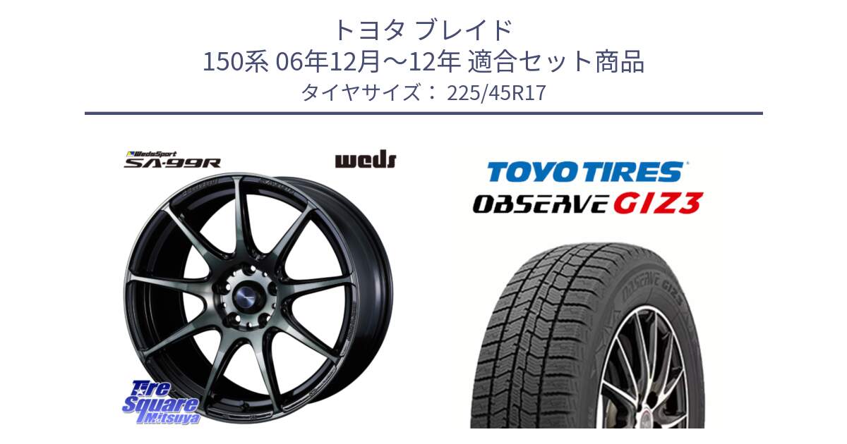 トヨタ ブレイド 150系 06年12月～12年 用セット商品です。ウェッズ スポーツ SA99R SA-99R WBC 17インチ と OBSERVE GIZ3 オブザーブ ギズ3 2024年製 スタッドレス 225/45R17 の組合せ商品です。