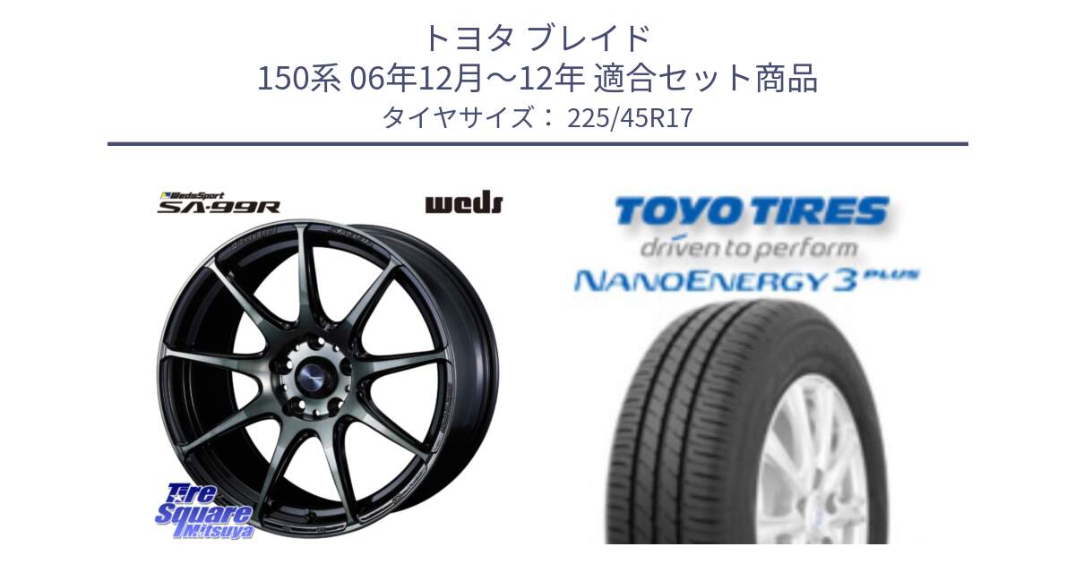 トヨタ ブレイド 150系 06年12月～12年 用セット商品です。ウェッズ スポーツ SA99R SA-99R WBC 17インチ と トーヨー ナノエナジー3プラス 高インチ特価 サマータイヤ 225/45R17 の組合せ商品です。