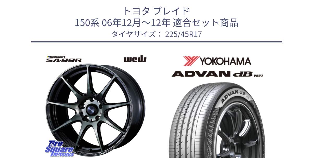 トヨタ ブレイド 150系 06年12月～12年 用セット商品です。ウェッズ スポーツ SA99R SA-99R WBC 17インチ と R9087 ヨコハマ ADVAN dB V553 225/45R17 の組合せ商品です。