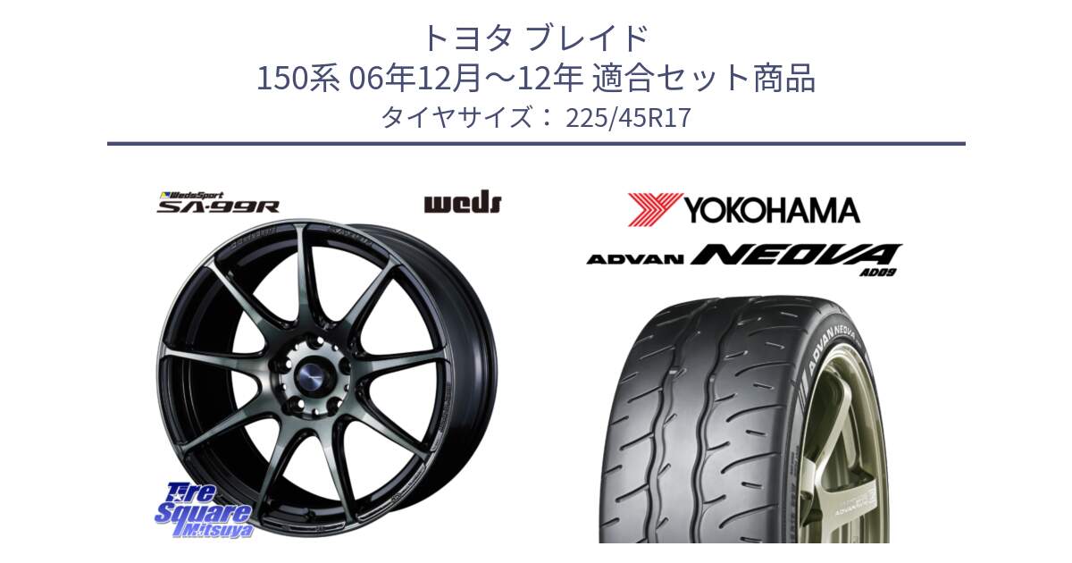 トヨタ ブレイド 150系 06年12月～12年 用セット商品です。ウェッズ スポーツ SA99R SA-99R WBC 17インチ と R7880 ヨコハマ ADVAN NEOVA AD09 ネオバ 225/45R17 の組合せ商品です。