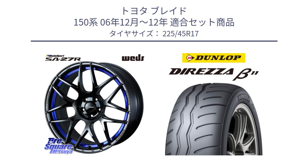 トヨタ ブレイド 150系 06年12月～12年 用セット商品です。74229 SA-27R ウェッズ スポーツ ホイール 17インチ と DIREZZA B11 ディレッツァ ベータ11 225/45R17 の組合せ商品です。