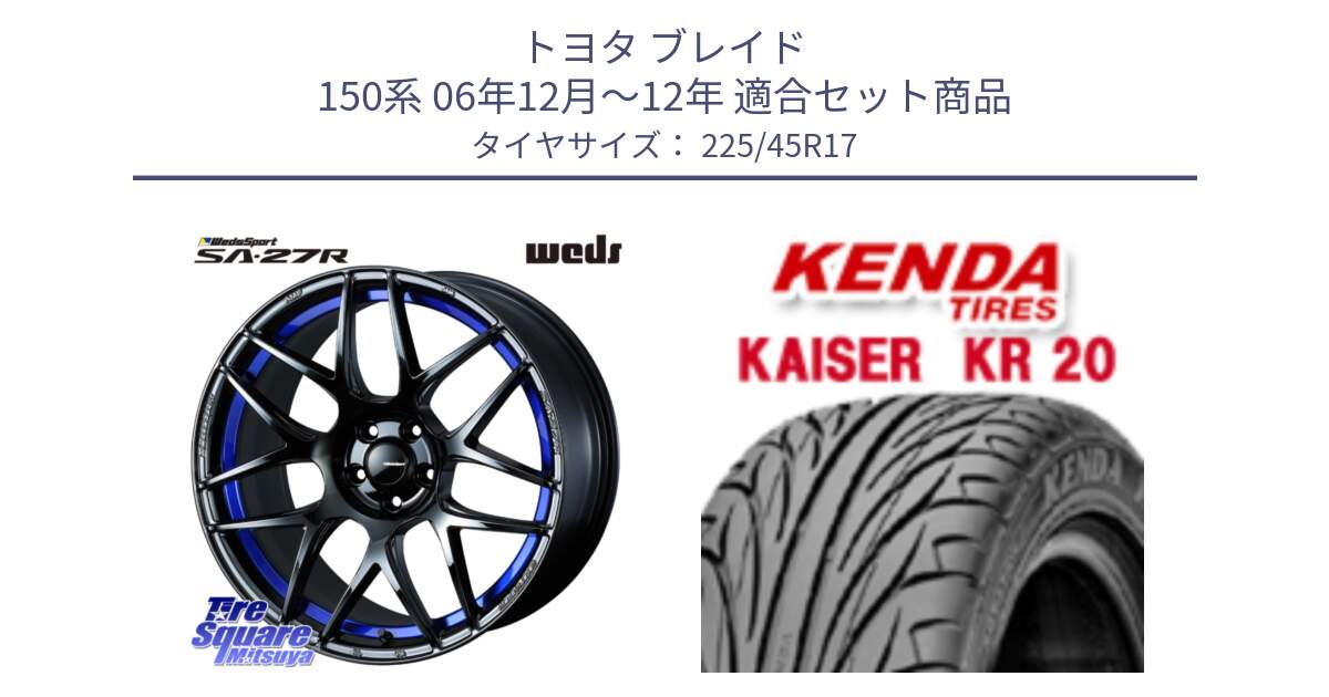 トヨタ ブレイド 150系 06年12月～12年 用セット商品です。74229 SA-27R ウェッズ スポーツ ホイール 17インチ と ケンダ カイザー KR20 サマータイヤ 225/45R17 の組合せ商品です。