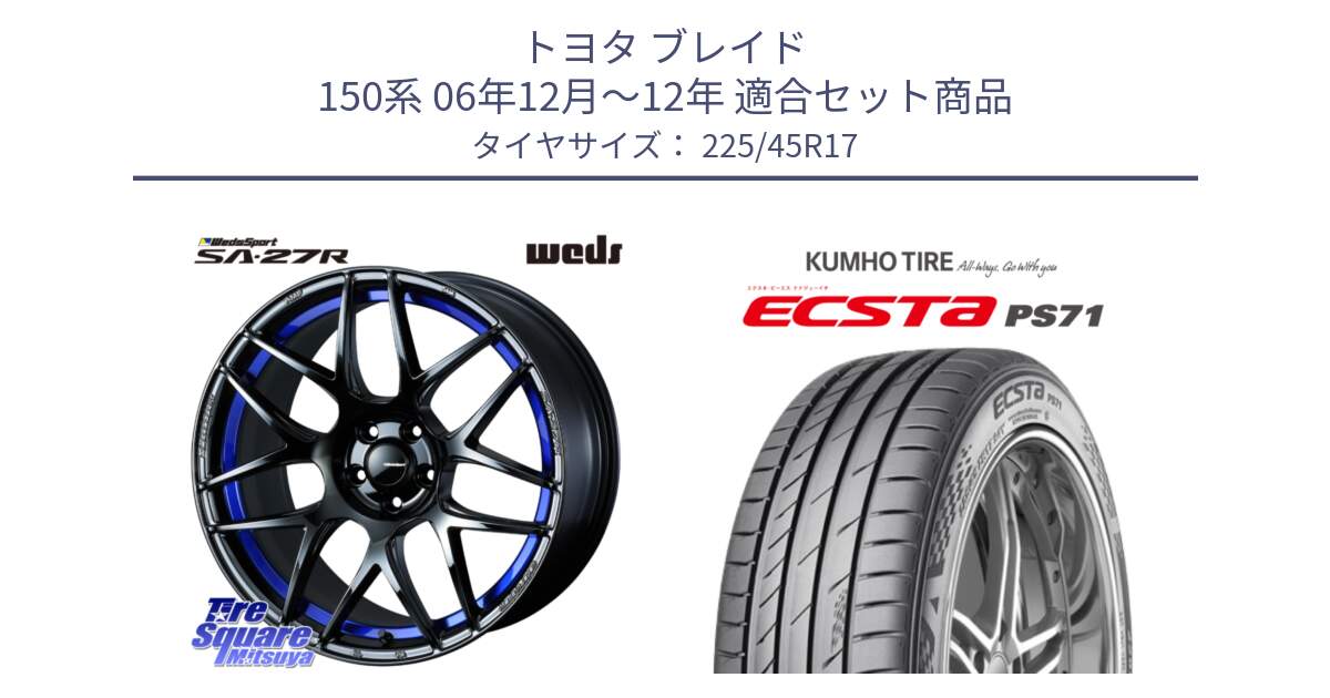 トヨタ ブレイド 150系 06年12月～12年 用セット商品です。74229 SA-27R ウェッズ スポーツ ホイール 17インチ と ECSTA PS71 エクスタ サマータイヤ 225/45R17 の組合せ商品です。