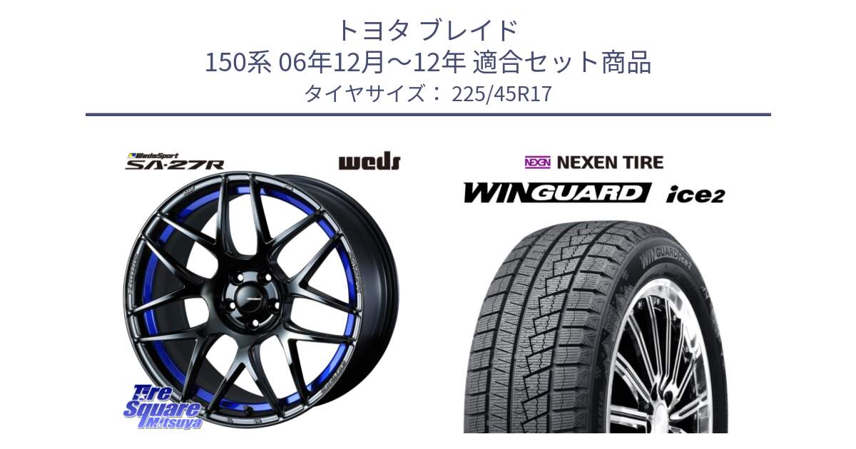 トヨタ ブレイド 150系 06年12月～12年 用セット商品です。74229 SA-27R ウェッズ スポーツ ホイール 17インチ と WINGUARD ice2 スタッドレス  2024年製 225/45R17 の組合せ商品です。