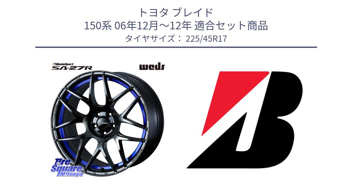 トヨタ ブレイド 150系 06年12月～12年 用セット商品です。74229 SA-27R ウェッズ スポーツ ホイール 17インチ と TURANZA T001 XL ☆ 新車装着 225/45R17 の組合せ商品です。