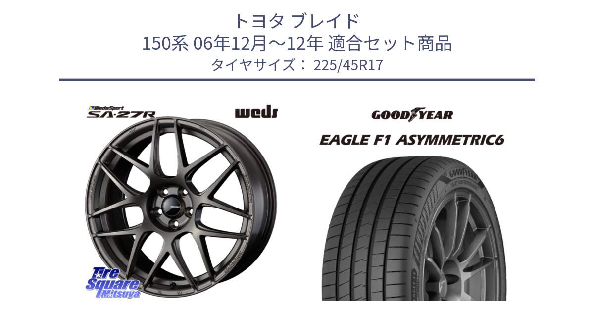 トヨタ ブレイド 150系 06年12月～12年 用セット商品です。74185 SA-27R ウェッズ スポーツ ホイール 17インチ と 23年製 XL EAGLE F1 ASYMMETRIC 6 並行 225/45R17 の組合せ商品です。