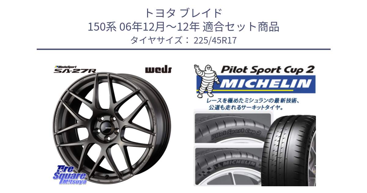 トヨタ ブレイド 150系 06年12月～12年 用セット商品です。74185 SA-27R ウェッズ スポーツ ホイール 17インチ と 23年製 XL PILOT SPORT CUP 2 Connect 並行 225/45R17 の組合せ商品です。