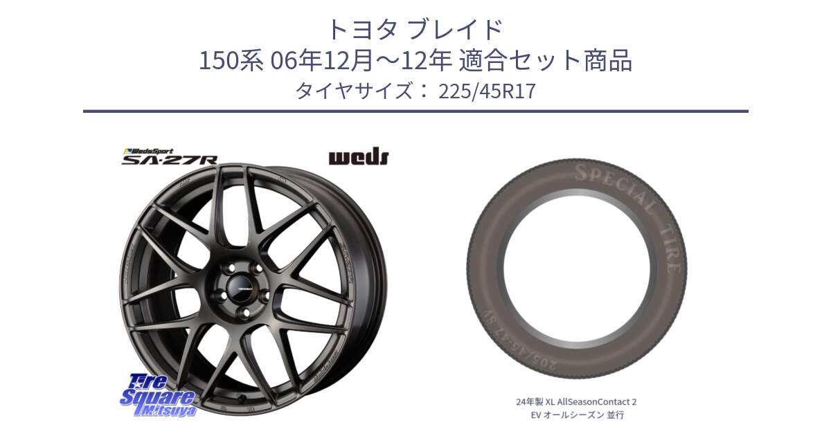 トヨタ ブレイド 150系 06年12月～12年 用セット商品です。74185 SA-27R ウェッズ スポーツ ホイール 17インチ と 24年製 XL AllSeasonContact 2 EV オールシーズン 並行 225/45R17 の組合せ商品です。