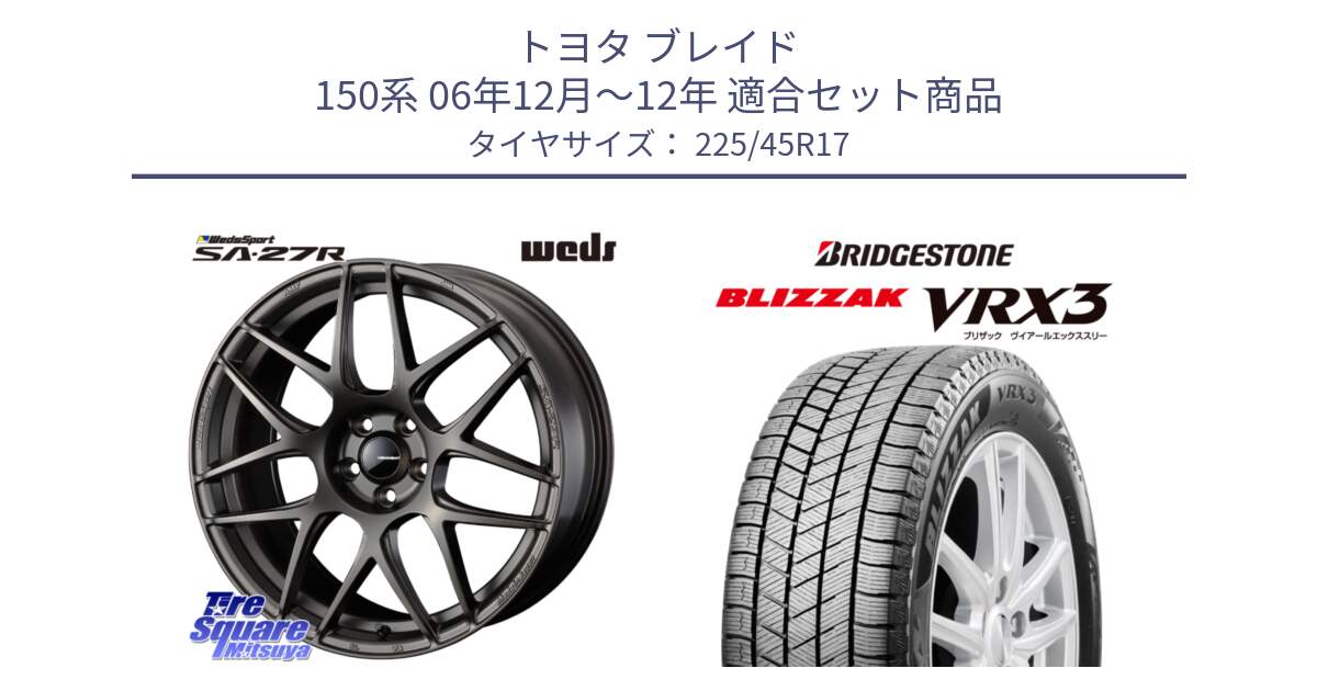 トヨタ ブレイド 150系 06年12月～12年 用セット商品です。74185 SA-27R ウェッズ スポーツ ホイール 17インチ と ブリザック BLIZZAK VRX3 スタッドレス 225/45R17 の組合せ商品です。