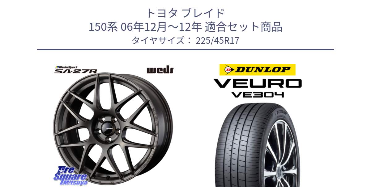 トヨタ ブレイド 150系 06年12月～12年 用セット商品です。74185 SA-27R ウェッズ スポーツ ホイール 17インチ と ダンロップ VEURO VE304 サマータイヤ 225/45R17 の組合せ商品です。