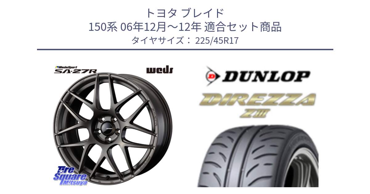 トヨタ ブレイド 150系 06年12月～12年 用セット商品です。74185 SA-27R ウェッズ スポーツ ホイール 17インチ と ダンロップ ディレッツァ Z3  DIREZZA  サマータイヤ 225/45R17 の組合せ商品です。