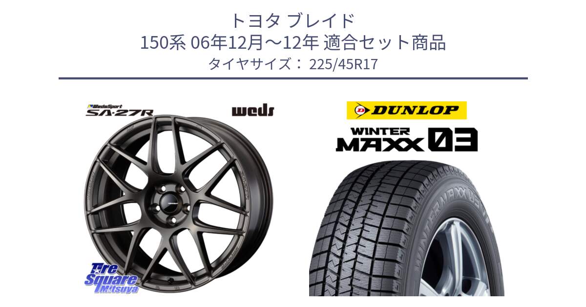 トヨタ ブレイド 150系 06年12月～12年 用セット商品です。74185 SA-27R ウェッズ スポーツ ホイール 17インチ と ウィンターマックス03 WM03 ダンロップ スタッドレス 225/45R17 の組合せ商品です。