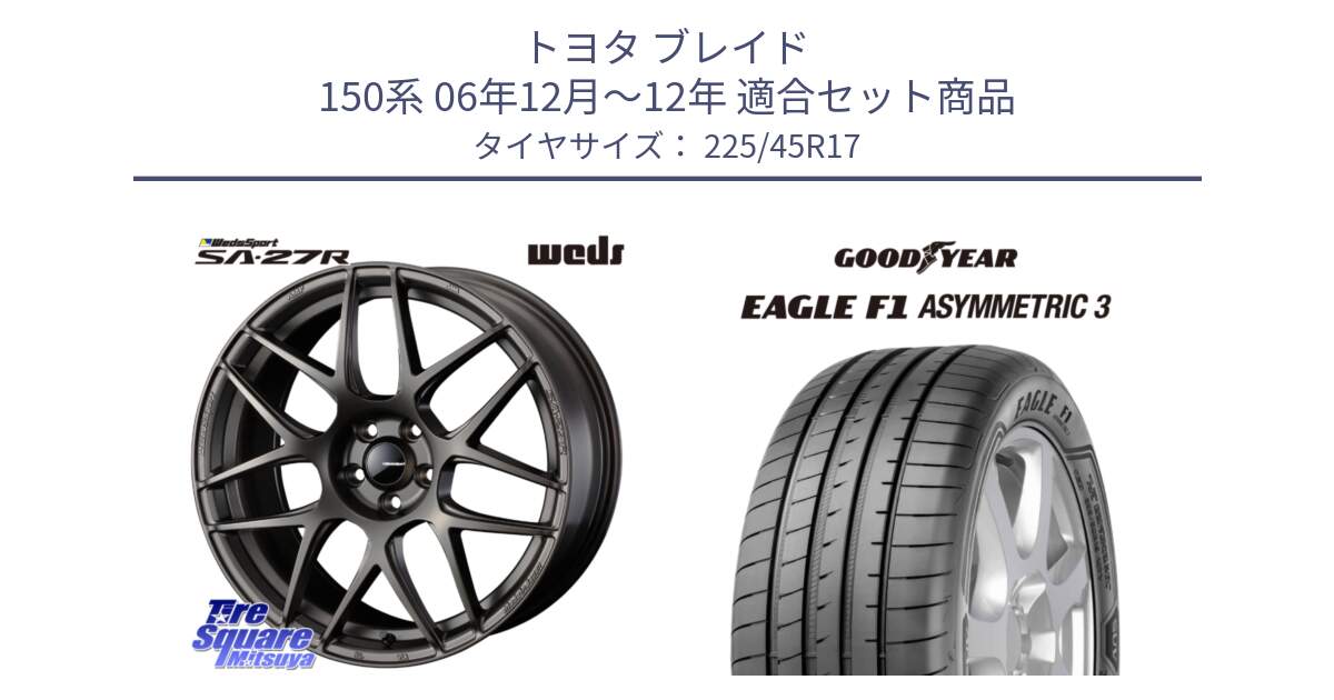 トヨタ ブレイド 150系 06年12月～12年 用セット商品です。74185 SA-27R ウェッズ スポーツ ホイール 17インチ と EAGLE F1 ASYMMETRIC3 イーグル F1 アシメトリック3 LRR 正規品 新車装着 サマータイヤ 225/45R17 の組合せ商品です。