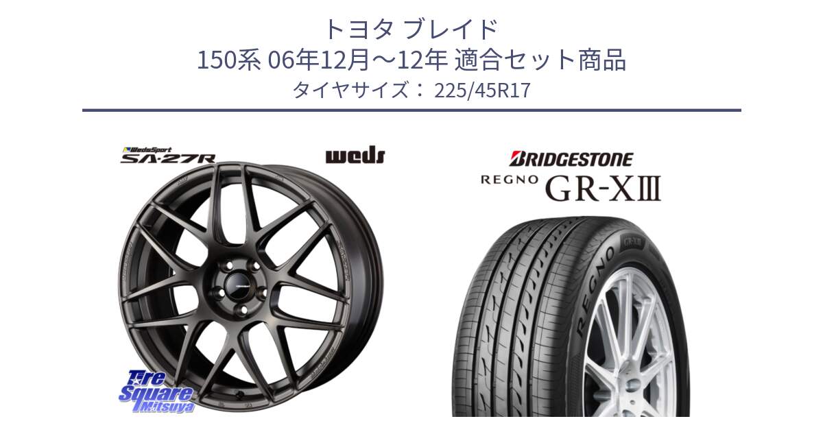 トヨタ ブレイド 150系 06年12月～12年 用セット商品です。74185 SA-27R ウェッズ スポーツ ホイール 17インチ と レグノ GR-X3 GRX3 在庫● サマータイヤ 225/45R17 の組合せ商品です。