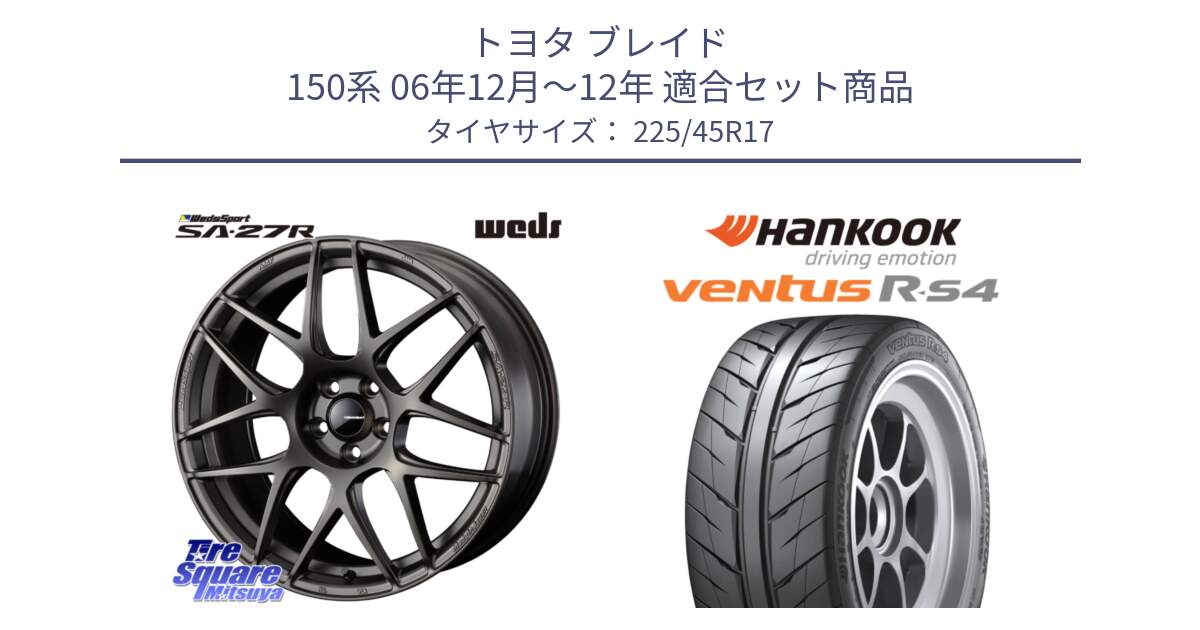 トヨタ ブレイド 150系 06年12月～12年 用セット商品です。74185 SA-27R ウェッズ スポーツ ホイール 17インチ と Ventus R-S4 Z232 レーシングタイヤ 225/45R17 の組合せ商品です。