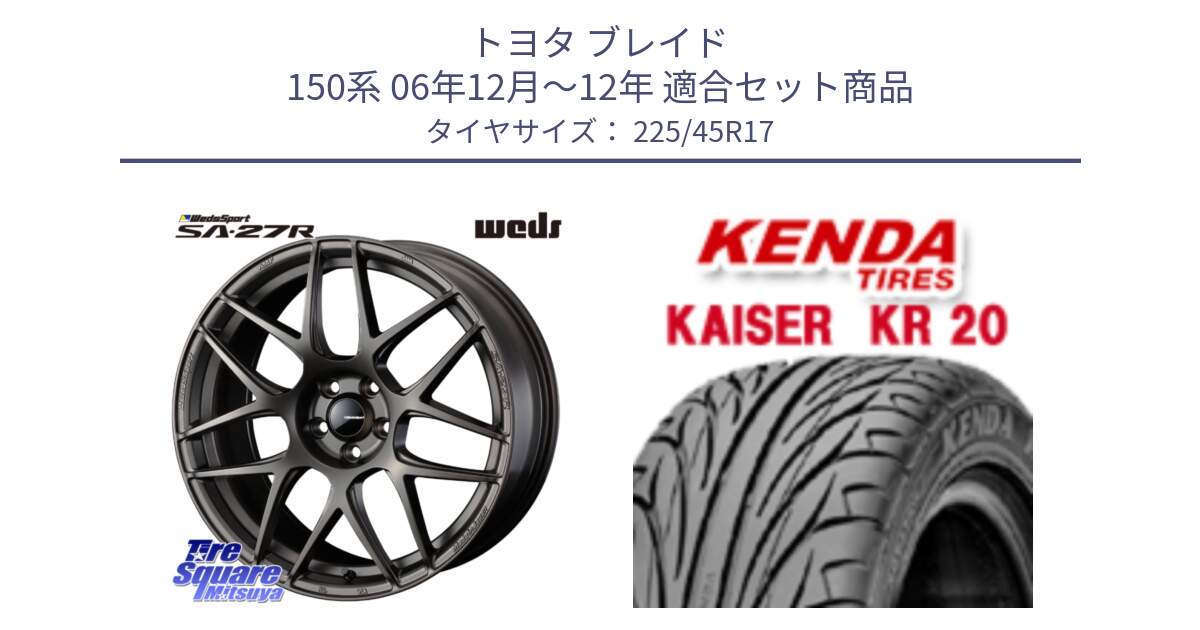 トヨタ ブレイド 150系 06年12月～12年 用セット商品です。74185 SA-27R ウェッズ スポーツ ホイール 17インチ と ケンダ カイザー KR20 サマータイヤ 225/45R17 の組合せ商品です。