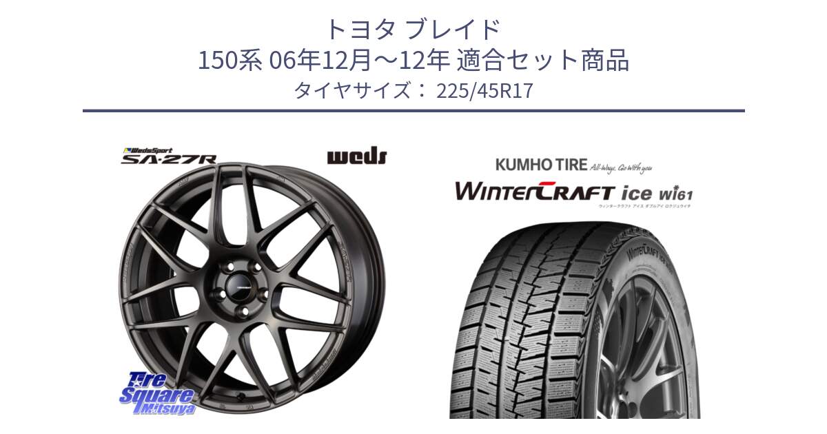 トヨタ ブレイド 150系 06年12月～12年 用セット商品です。74185 SA-27R ウェッズ スポーツ ホイール 17インチ と WINTERCRAFT ice Wi61 ウィンタークラフト クムホ倉庫 スタッドレスタイヤ 225/45R17 の組合せ商品です。