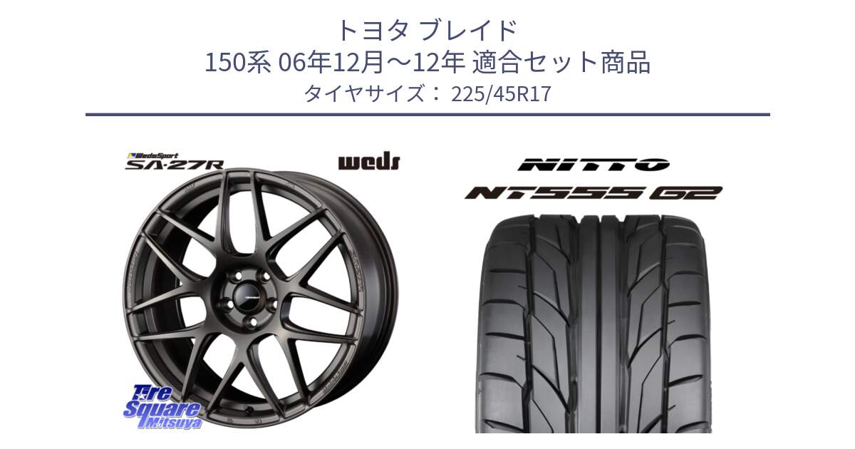 トヨタ ブレイド 150系 06年12月～12年 用セット商品です。74185 SA-27R ウェッズ スポーツ ホイール 17インチ と ニットー NT555 G2 サマータイヤ 225/45R17 の組合せ商品です。