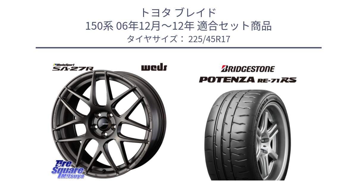 トヨタ ブレイド 150系 06年12月～12年 用セット商品です。74185 SA-27R ウェッズ スポーツ ホイール 17インチ と ポテンザ RE-71RS POTENZA 【国内正規品】 225/45R17 の組合せ商品です。