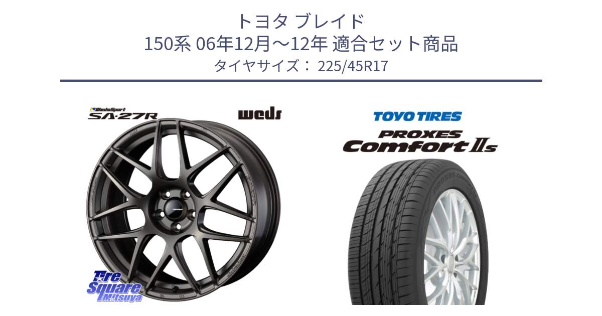 トヨタ ブレイド 150系 06年12月～12年 用セット商品です。74185 SA-27R ウェッズ スポーツ ホイール 17インチ と トーヨー PROXES Comfort2s プロクセス コンフォート2s サマータイヤ 225/45R17 の組合せ商品です。