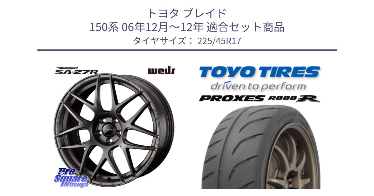 トヨタ ブレイド 150系 06年12月～12年 用セット商品です。74185 SA-27R ウェッズ スポーツ ホイール 17インチ と トーヨー プロクセス R888R PROXES サマータイヤ 225/45R17 の組合せ商品です。