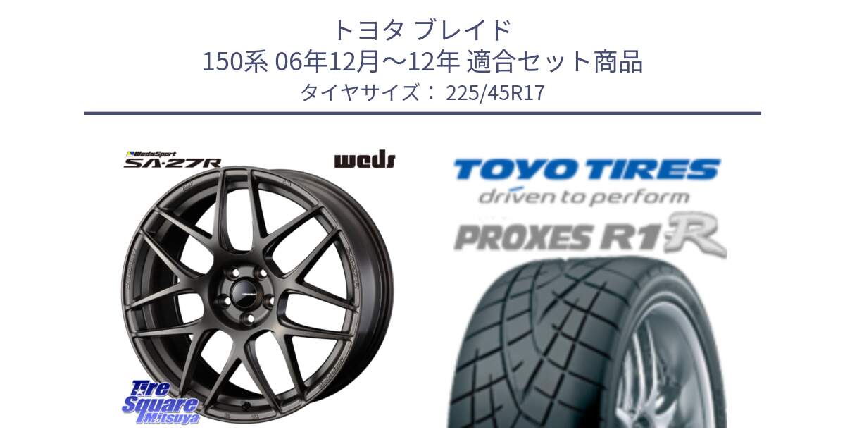 トヨタ ブレイド 150系 06年12月～12年 用セット商品です。74185 SA-27R ウェッズ スポーツ ホイール 17インチ と トーヨー プロクセス R1R PROXES サマータイヤ 225/45R17 の組合せ商品です。