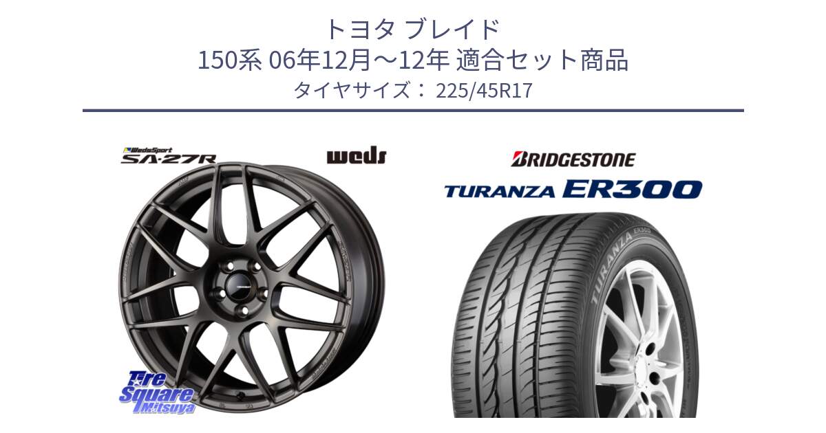 トヨタ ブレイド 150系 06年12月～12年 用セット商品です。74185 SA-27R ウェッズ スポーツ ホイール 17インチ と TURANZA ER300 MO 新車装着 225/45R17 の組合せ商品です。