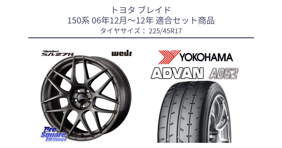 トヨタ ブレイド 150系 06年12月～12年 用セット商品です。74185 SA-27R ウェッズ スポーツ ホイール 17インチ と R0965 ヨコハマ ADVAN A052 アドバン  サマータイヤ 225/45R17 の組合せ商品です。