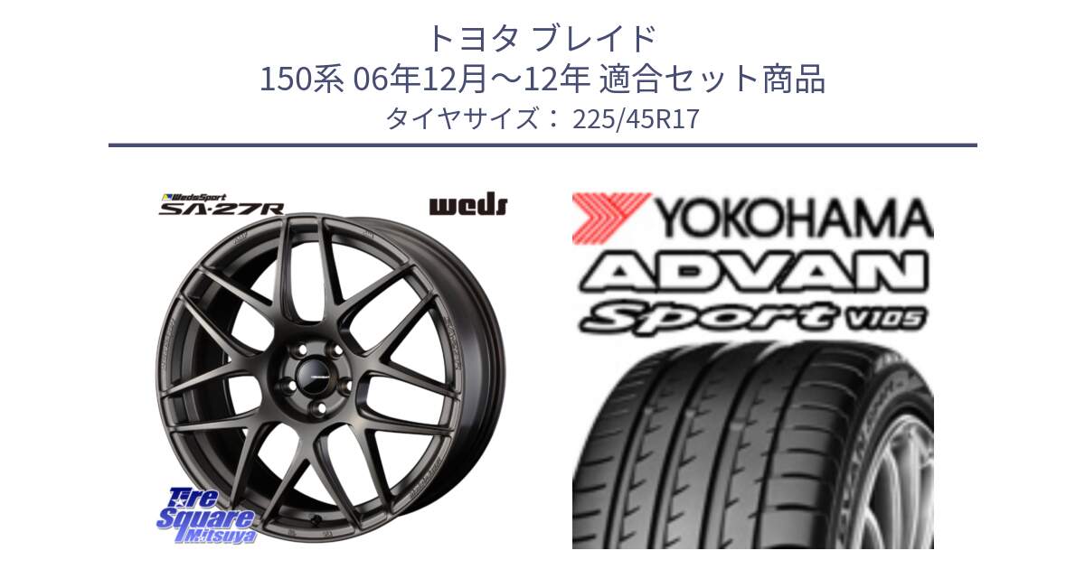 トヨタ ブレイド 150系 06年12月～12年 用セット商品です。74185 SA-27R ウェッズ スポーツ ホイール 17インチ と 23年製 日本製 MO ADVAN Sport V105 メルセデスベンツ承認 並行 225/45R17 の組合せ商品です。