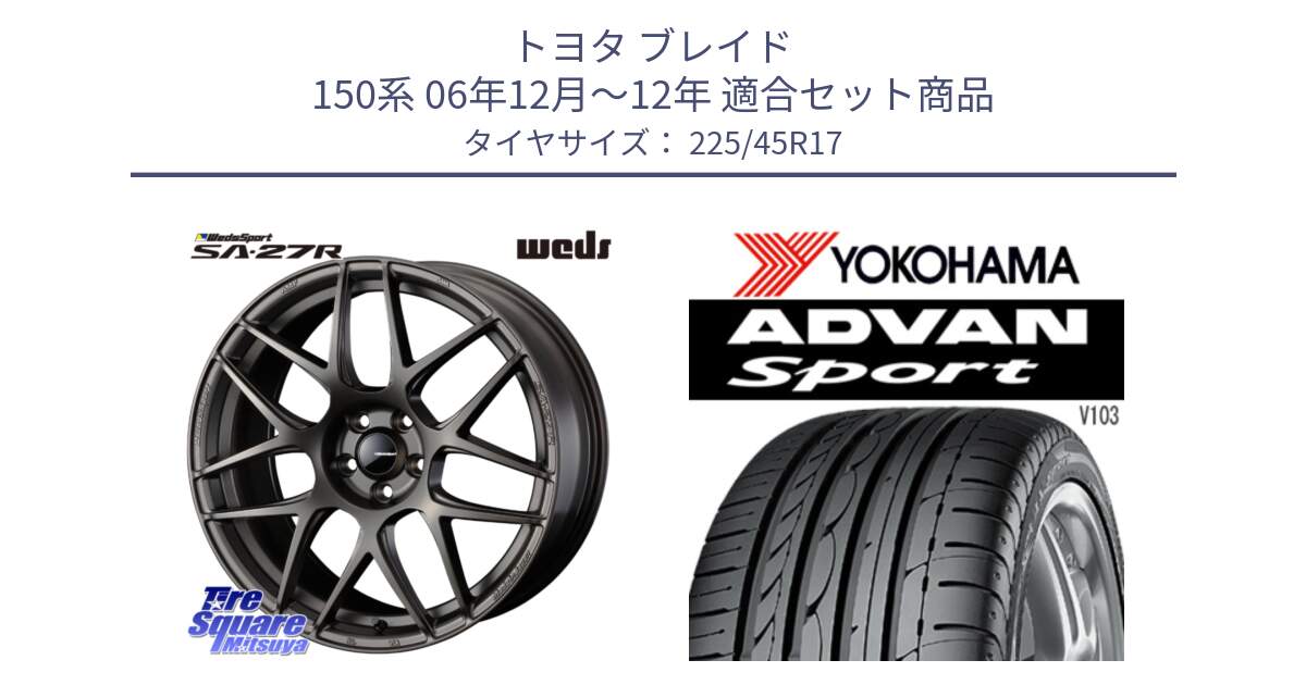 トヨタ ブレイド 150系 06年12月～12年 用セット商品です。74185 SA-27R ウェッズ スポーツ ホイール 17インチ と F2171 ヨコハマ ADVAN Sport V103 MO 225/45R17 の組合せ商品です。