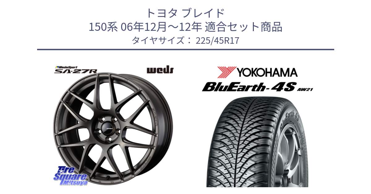 トヨタ ブレイド 150系 06年12月～12年 用セット商品です。74185 SA-27R ウェッズ スポーツ ホイール 17インチ と R3323 ヨコハマ BluEarth-4S AW21 オールシーズンタイヤ 225/45R17 の組合せ商品です。