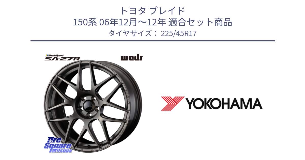 トヨタ ブレイド 150系 06年12月～12年 用セット商品です。74185 SA-27R ウェッズ スポーツ ホイール 17インチ と F1888 ヨコハマ ADVAN A050 225/45R17 の組合せ商品です。