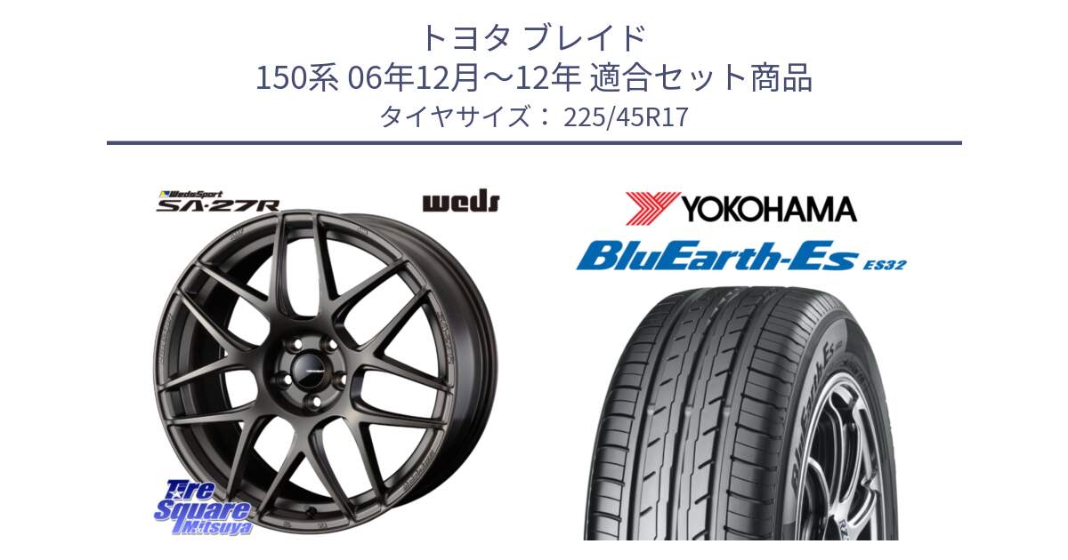 トヨタ ブレイド 150系 06年12月～12年 用セット商品です。74185 SA-27R ウェッズ スポーツ ホイール 17インチ と R2471 ヨコハマ BluEarth-Es ES32 225/45R17 の組合せ商品です。