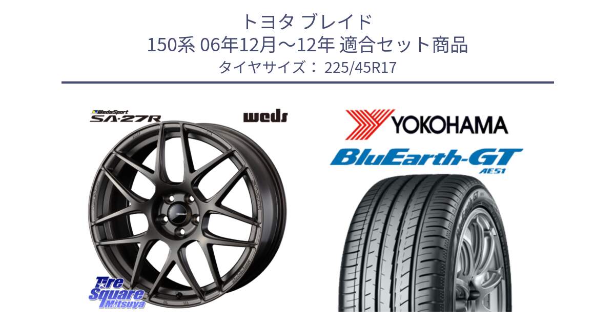 トヨタ ブレイド 150系 06年12月～12年 用セット商品です。74185 SA-27R ウェッズ スポーツ ホイール 17インチ と R4598 ヨコハマ BluEarth-GT AE51 225/45R17 の組合せ商品です。