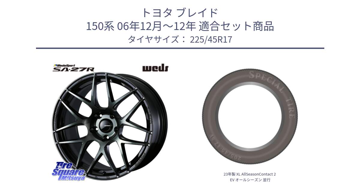 トヨタ ブレイド 150系 06年12月～12年 用セット商品です。74170 SA-27R ウェッズ スポーツ WBC ホイール 17インチ と 23年製 XL AllSeasonContact 2 EV オールシーズン 並行 225/45R17 の組合せ商品です。