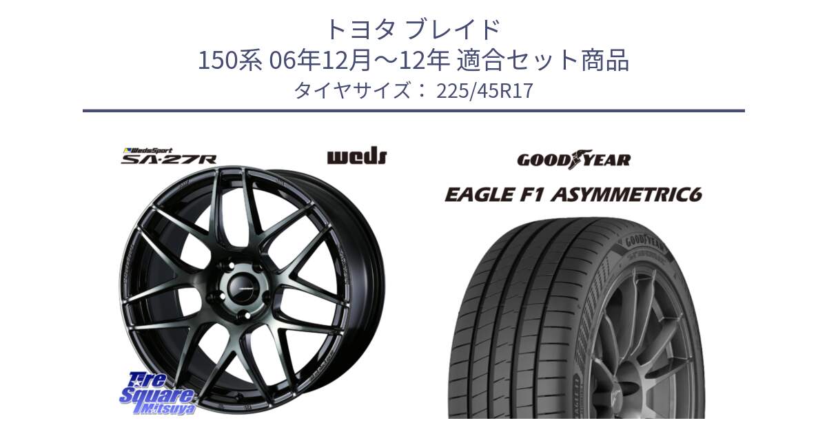 トヨタ ブレイド 150系 06年12月～12年 用セット商品です。74170 SA-27R ウェッズ スポーツ WBC ホイール 17インチ と 23年製 XL EAGLE F1 ASYMMETRIC 6 並行 225/45R17 の組合せ商品です。