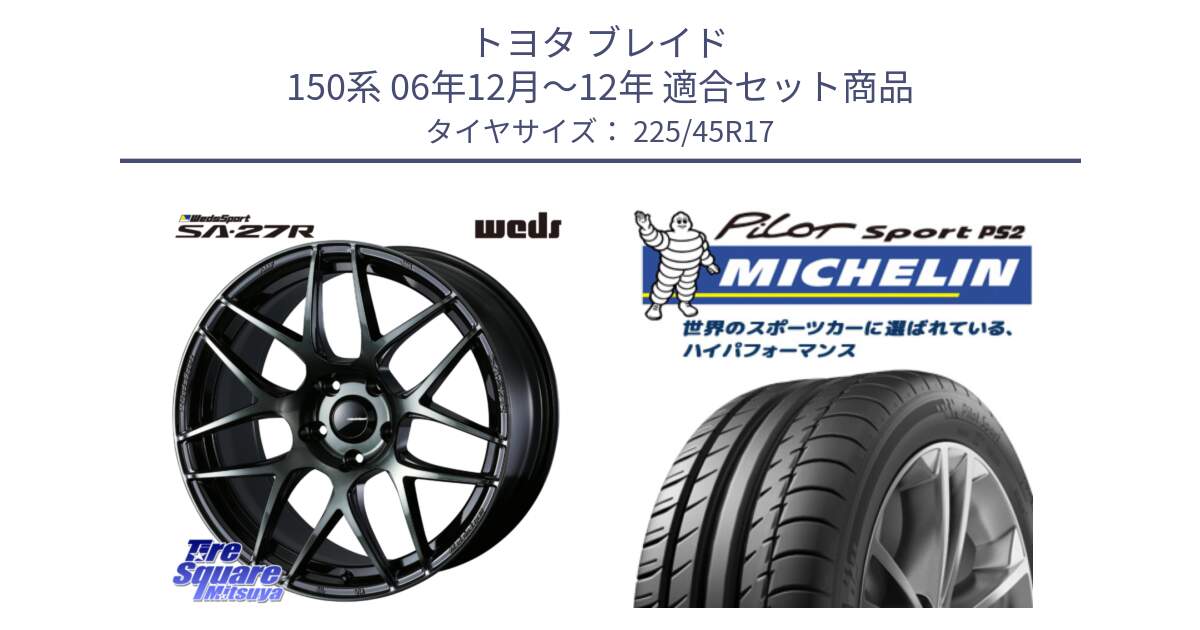 トヨタ ブレイド 150系 06年12月～12年 用セット商品です。74170 SA-27R ウェッズ スポーツ WBC ホイール 17インチ と 23年製 XL N3 PILOT SPORT PS2 ポルシェ承認 並行 225/45R17 の組合せ商品です。