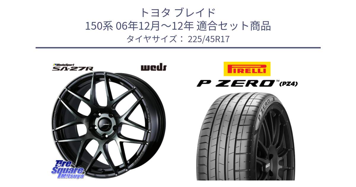 トヨタ ブレイド 150系 06年12月～12年 用セット商品です。74170 SA-27R ウェッズ スポーツ WBC ホイール 17インチ と 23年製 XL ★ P ZERO PZ4 SPORT BMW承認 並行 225/45R17 の組合せ商品です。