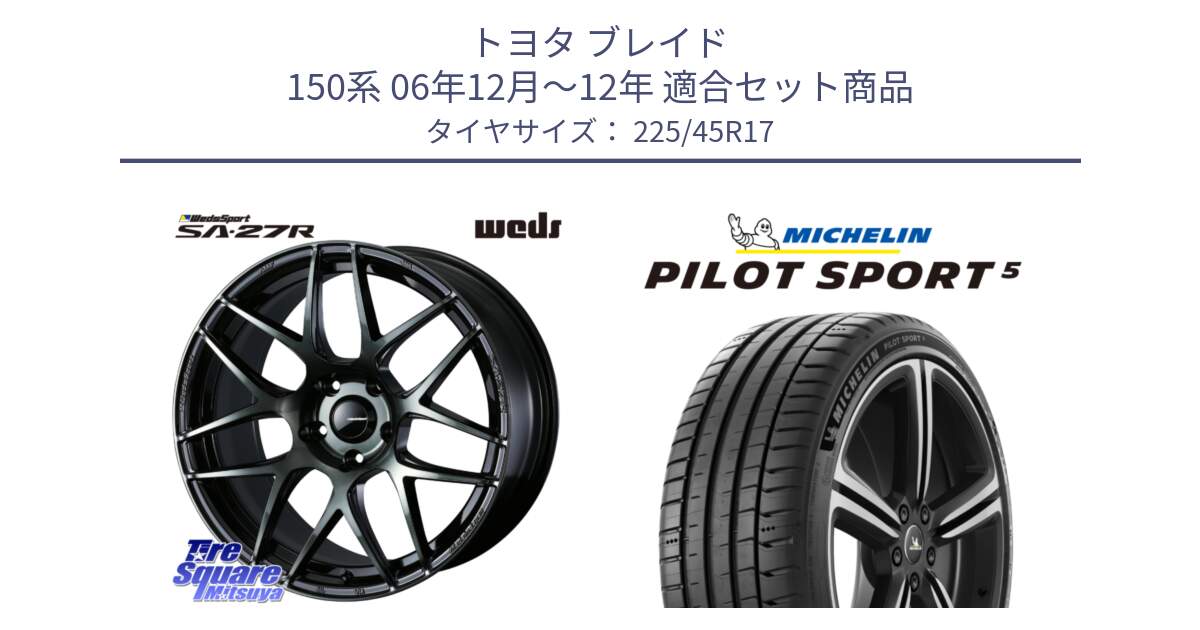 トヨタ ブレイド 150系 06年12月～12年 用セット商品です。74170 SA-27R ウェッズ スポーツ WBC ホイール 17インチ と 24年製 ヨーロッパ製 XL PILOT SPORT 5 RFID PS5 並行 225/45R17 の組合せ商品です。