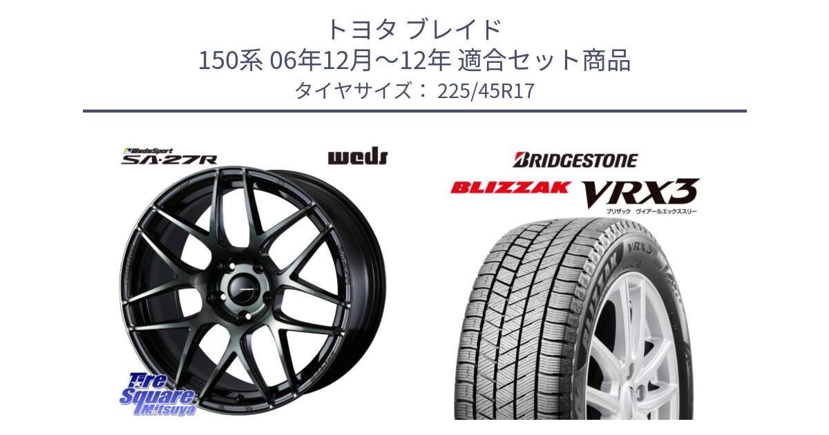 トヨタ ブレイド 150系 06年12月～12年 用セット商品です。74170 SA-27R ウェッズ スポーツ WBC ホイール 17インチ と ブリザック BLIZZAK VRX3 スタッドレス 225/45R17 の組合せ商品です。