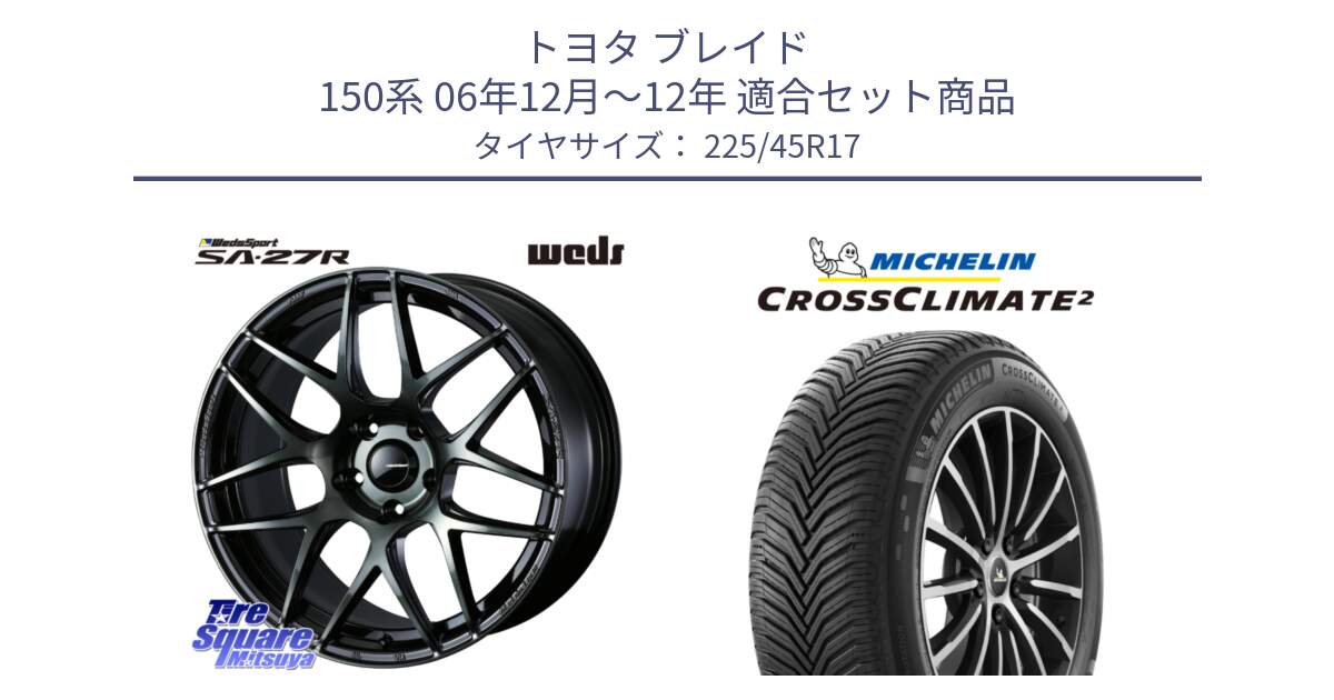 トヨタ ブレイド 150系 06年12月～12年 用セット商品です。74170 SA-27R ウェッズ スポーツ WBC ホイール 17インチ と CROSSCLIMATE2 クロスクライメイト2 オールシーズンタイヤ 94Y XL 正規 225/45R17 の組合せ商品です。