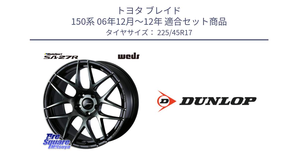 トヨタ ブレイド 150系 06年12月～12年 用セット商品です。74170 SA-27R ウェッズ スポーツ WBC ホイール 17インチ と 23年製 XL ★ SPORT MAXX RT2 BMW承認 並行 225/45R17 の組合せ商品です。