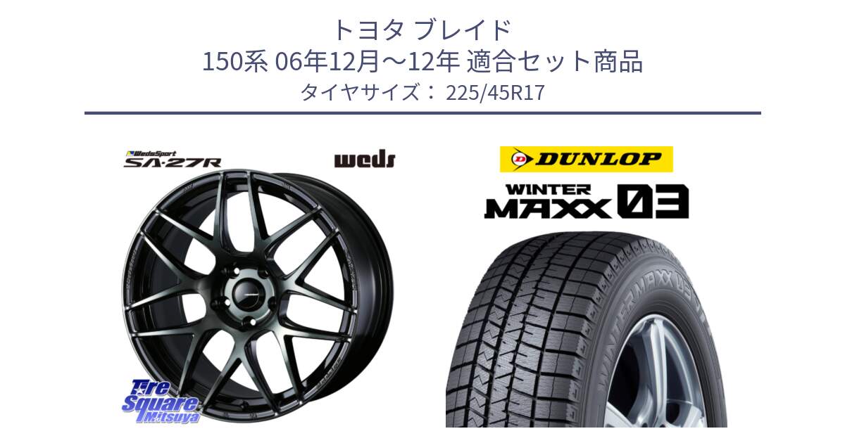 トヨタ ブレイド 150系 06年12月～12年 用セット商品です。74170 SA-27R ウェッズ スポーツ WBC ホイール 17インチ と ウィンターマックス03 WM03 ダンロップ スタッドレス 225/45R17 の組合せ商品です。