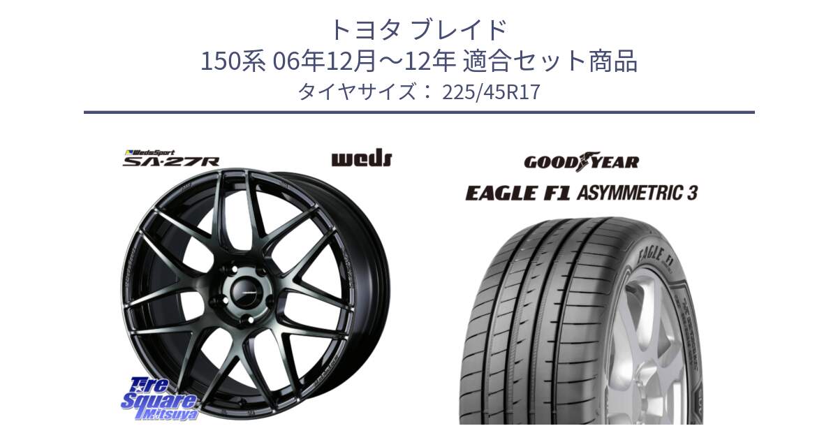 トヨタ ブレイド 150系 06年12月～12年 用セット商品です。74170 SA-27R ウェッズ スポーツ WBC ホイール 17インチ と EAGLE F1 ASYMMETRIC3 イーグル F1 アシメトリック3 LRR 正規品 新車装着 サマータイヤ 225/45R17 の組合せ商品です。