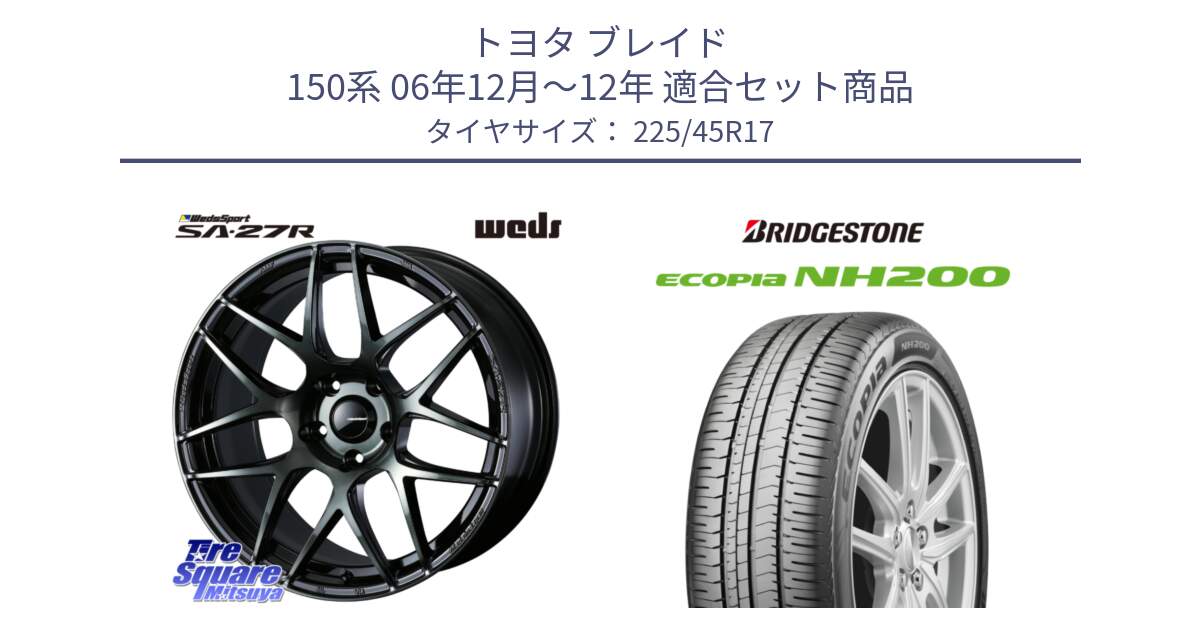 トヨタ ブレイド 150系 06年12月～12年 用セット商品です。74170 SA-27R ウェッズ スポーツ WBC ホイール 17インチ と ECOPIA NH200 エコピア サマータイヤ 225/45R17 の組合せ商品です。