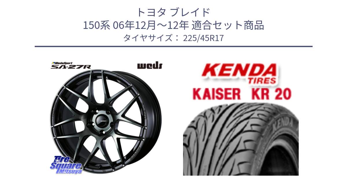 トヨタ ブレイド 150系 06年12月～12年 用セット商品です。74170 SA-27R ウェッズ スポーツ WBC ホイール 17インチ と ケンダ カイザー KR20 サマータイヤ 225/45R17 の組合せ商品です。