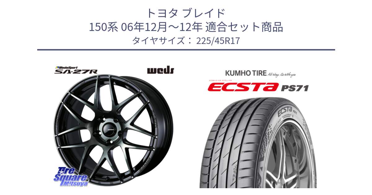 トヨタ ブレイド 150系 06年12月～12年 用セット商品です。74170 SA-27R ウェッズ スポーツ WBC ホイール 17インチ と ECSTA PS71 エクスタ サマータイヤ 225/45R17 の組合せ商品です。